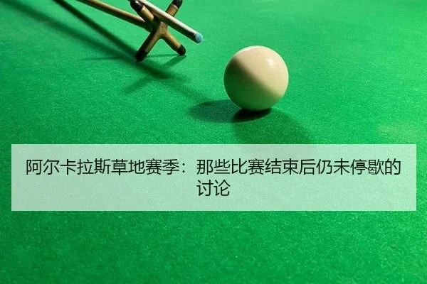 a-er-ka-la-si-cao-di-sai-ji-na-xie-bi-sai-jie-shu-hou-reng-wei-ting-xie-de-tao-lun-2-383.jpg
